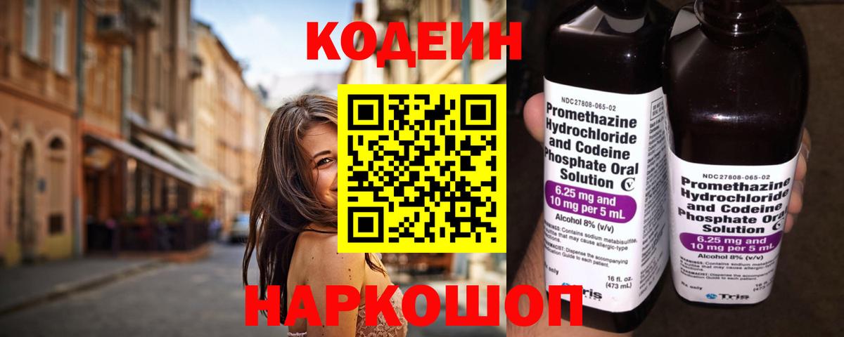 Codein напиток Lean (лин)  Вход с VPN  Codein Purple Drank  Электросталь 